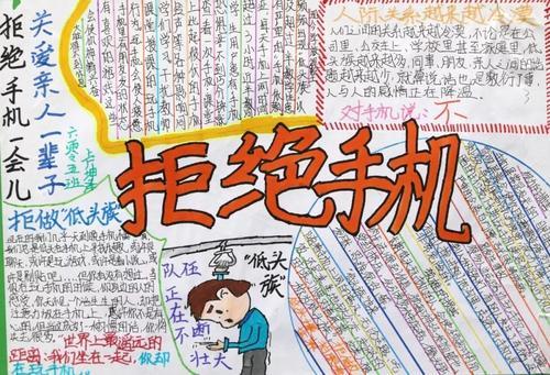 关于拒绝手机手抄报 关于手抄报