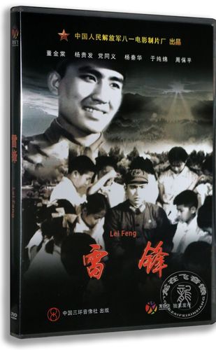 正版经典老电影 雷锋盒装dvd 董金棠 杨贵发 党同义 八一制片厂