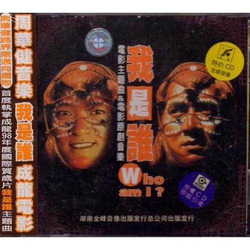 周华健主唱 我是谁 电影原声带 正版cd 湖南金蜂发行