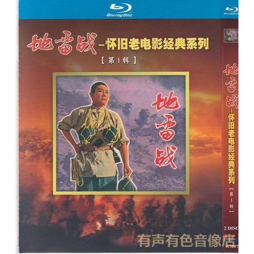 地雷战12部经典怀旧红色革命老电影系列第1辑正版蓝光