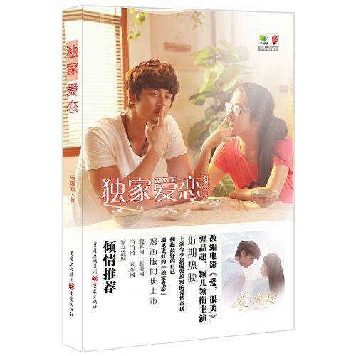 独家爱恋(改编青春爱情电影《爱,很美》!