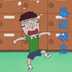 癫狂图片_癫狂动态图_癫狂表情包gif动图下载_soogif