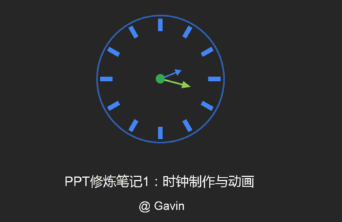 ppt修炼笔记1:时钟制作与动画