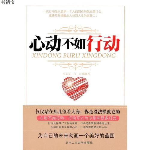 心动不如行动9787563928828符文军,白山 编著北京工业