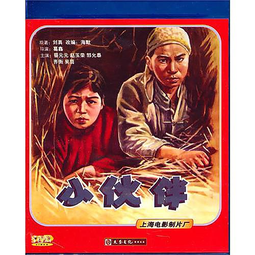 正版大圣老电影光盘碟片故事片 小伙伴 1dvd 蔡元元