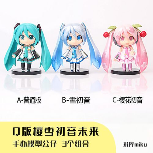 q版樱雪初音未来 手办模型公仔 米库miku 三个组合装