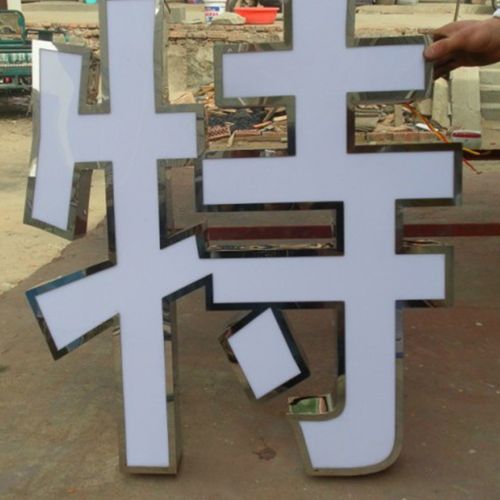 不锈钢包边发光字