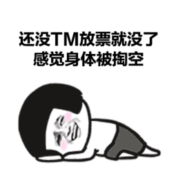 感觉身体被掏空表情包