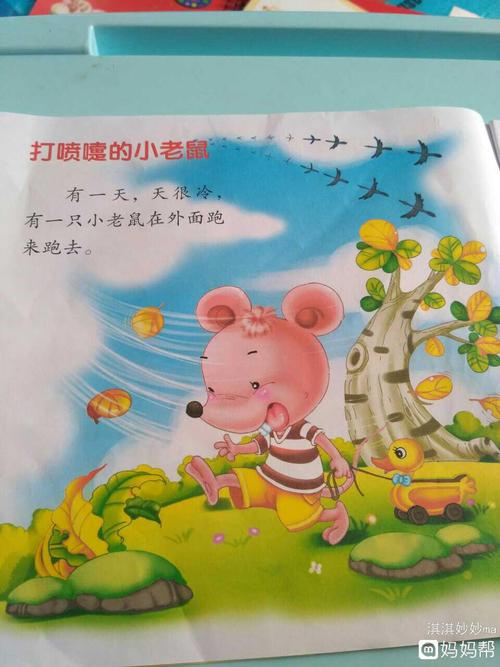 七天爱上读书# 第8天 打喷嚏的小老鼠