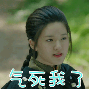 青囊传gif赵露思gif叶云裳gif气死我了gif生气gif