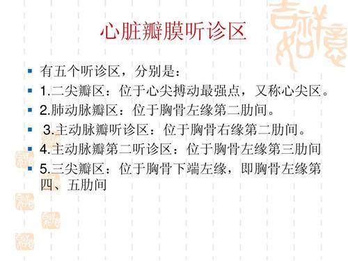 3.主动脉瓣听诊区:位于胸骨右缘第二兰滗. 4.