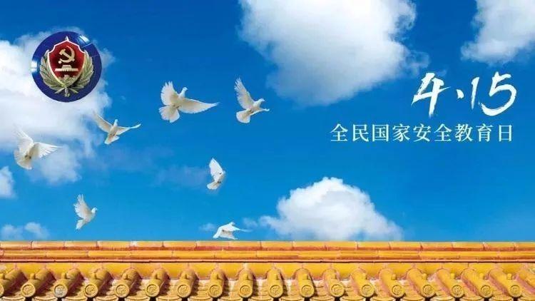 4·15全民安全教育日——国家安全 人人有责