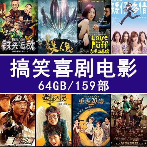 新喜剧电影车载u盘64g高清手机电脑通用幽默搞笑高