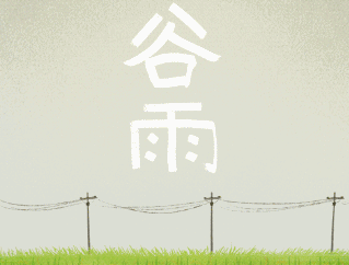 谷雨gif