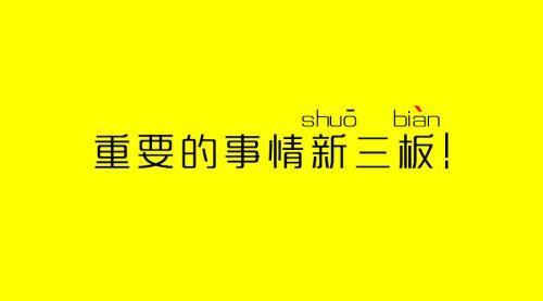 一周回顾:新三板最重要的十件事(3月7-13日)