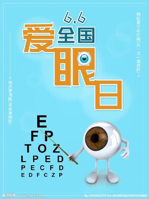 爱护眼睛设计图__海报设计_广告设计_设计图库_昵图网