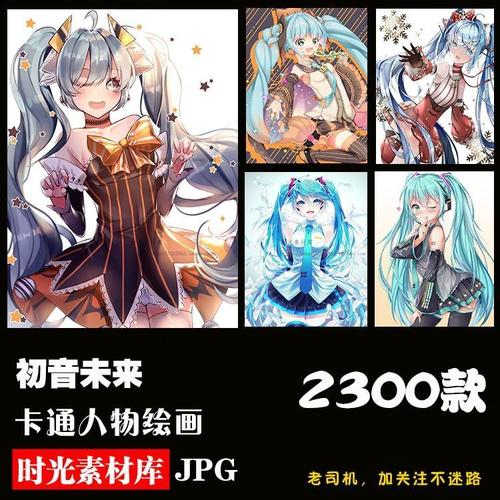miku初音未来官方同人原画插画图片资料集 虚拟偶像
