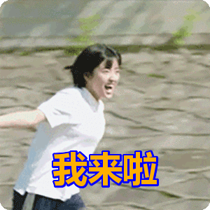 大表妹我来啦表情包