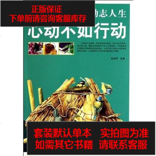 [二手8成新](励志人生)心动不如行动 9787538551693