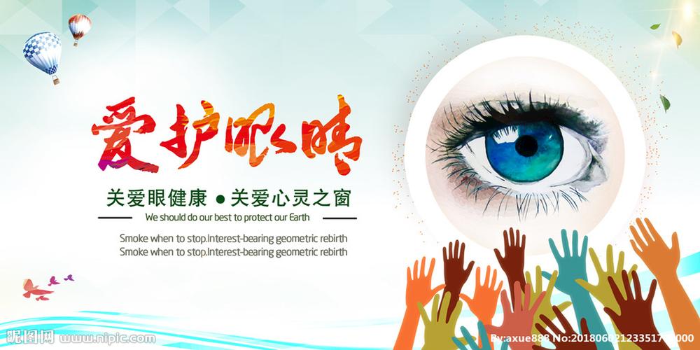 保护眼睛,让