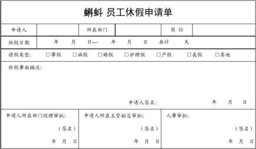 员工休假申请单