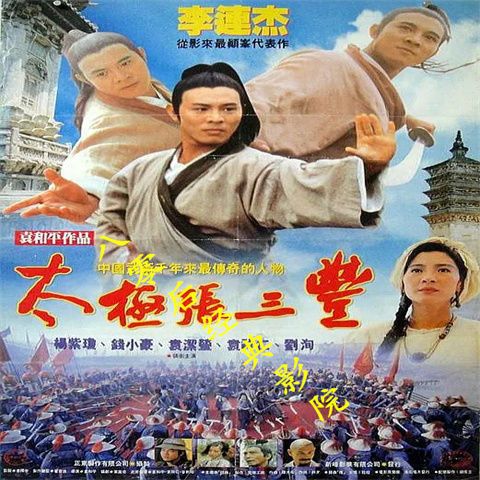 太极张三丰 李连杰经典动作电影 高清国语中字 无删减
