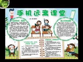 远离手机平板手抄报 远离毒品手抄报