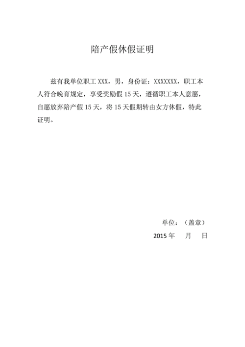 陪产假休假证明.doc