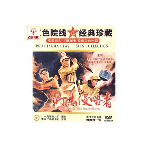 正版电影 打击侵略者 正版 dvd