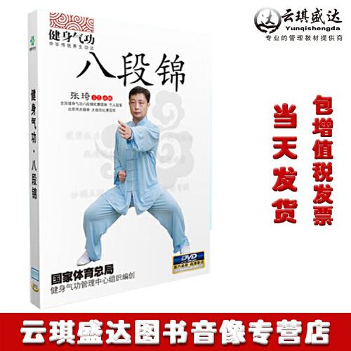 正版健身气功八段锦教学视频教程示范讲解教材光盘dvd碟片 张琦