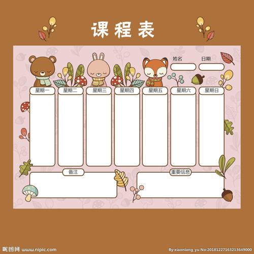 课程表图片