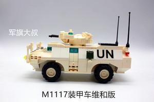 兼容乐高拼装积木男孩玩具军事类moc成品高仿真m1117装甲车维和版