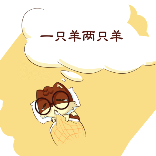 睡不着,总数羊……饱受失眠困扰