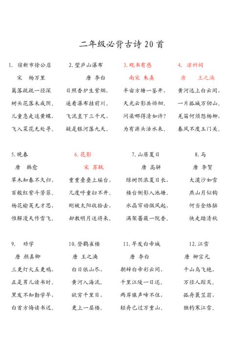 二年级必背古诗词20首