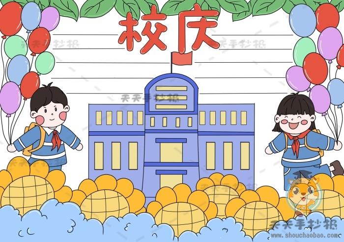 欢度校庆手抄报模板教程,中小学生迎校庆手抄报内容怎么写
