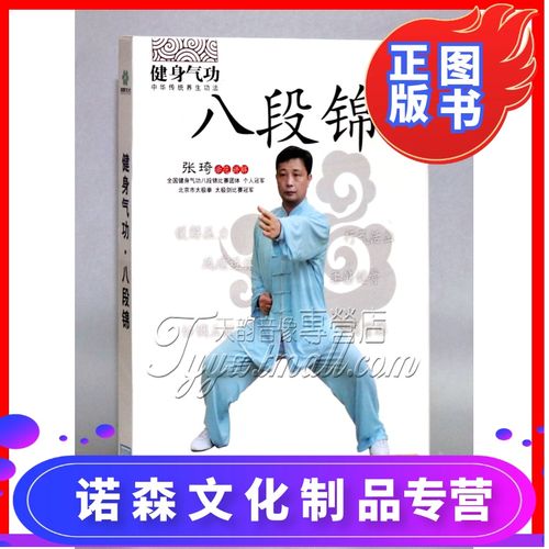 正版 张琦 八段锦 dvd 示范讲解 健身气功 国家体育总局编创
