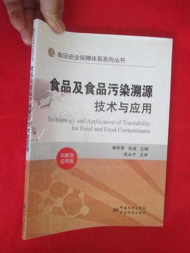 食品及食品污染溯源技术与应用  (16开)