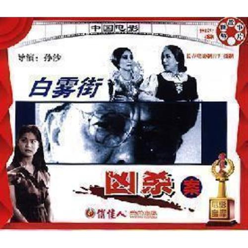 [原装★正版]白雾街凶杀案 2vcd 主演:王华英 袁铭山
