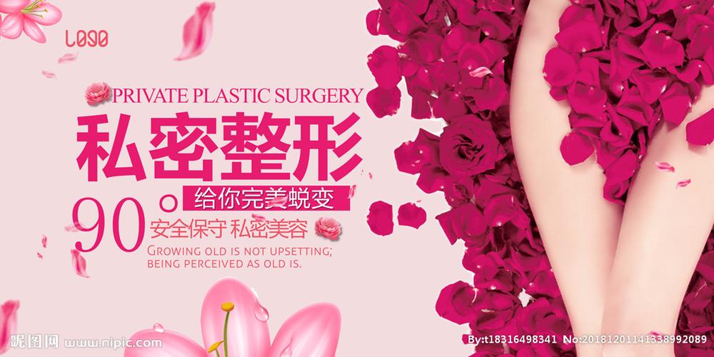 私密整形设计图__海报设计_广告设计_设计图库_昵图网