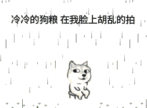 (摔鼠标…) 单身狗们是时候来个大反击了! 我们要翻身农奴把歌唱!