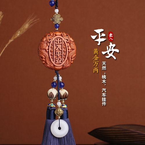 汽车挂件平安符桃木出入吊饰车内饰品车载男士保平安