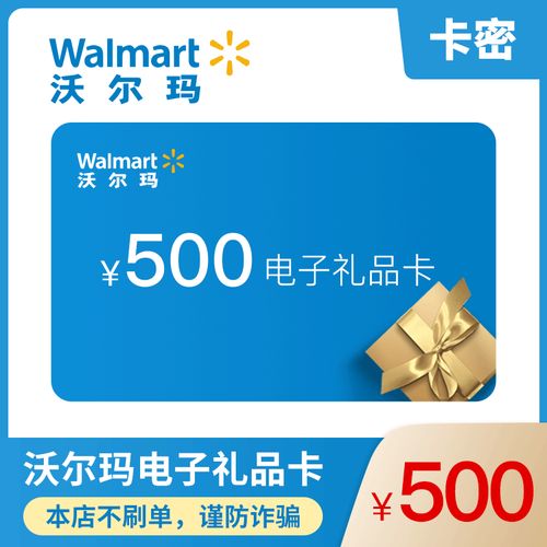 【官方电子卡】沃尔玛电子卡500元面值卡密全国通用 【谨防刷单上当