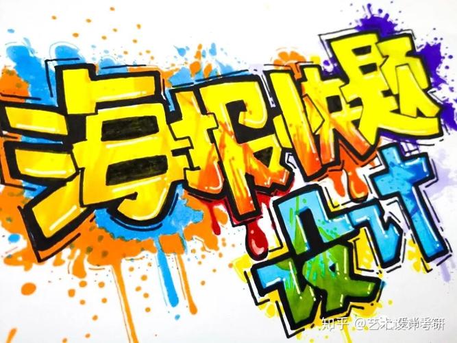 2021设计考研备考教程 | 视觉传达设计考研快题中字体