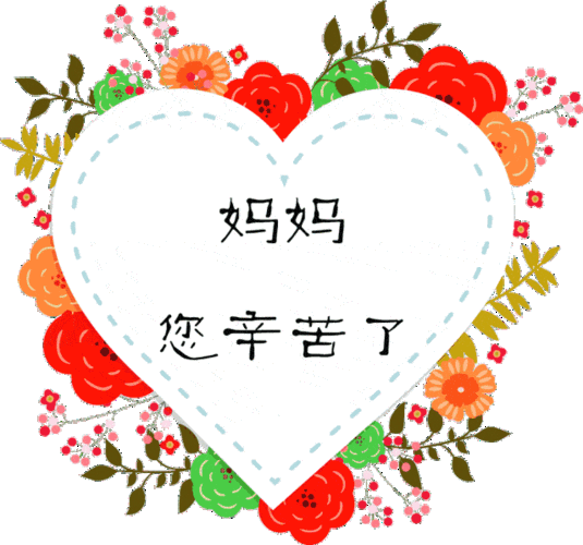 2021年5月8日星期日母亲节问候祝福动态表情图片 最新