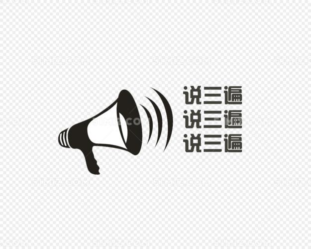 重要的事情说三遍黑色喇叭