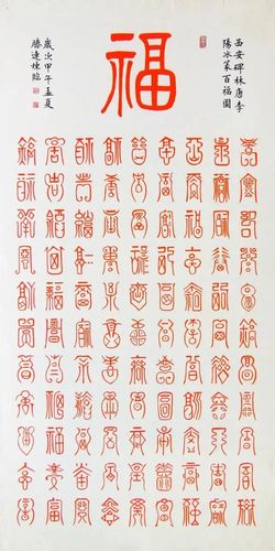 篆书《百福图》《百寿图》