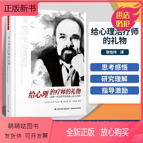 [正版新书]正版万千心理 给心理治疗师的礼物 给新一代师及其病人的