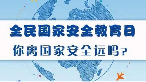 15全民国家安全教育日」有一件事,与你我息息相关