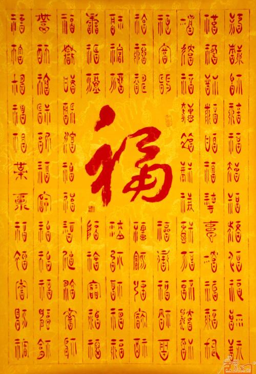 百福图