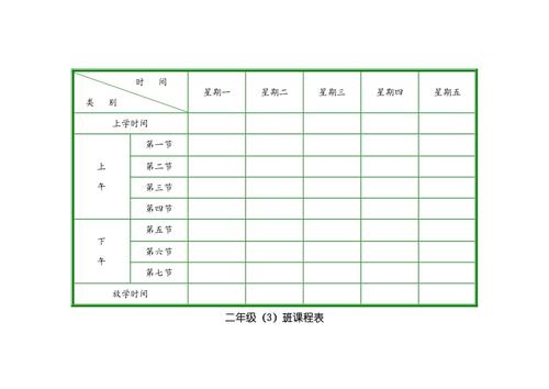 小学课程表模板